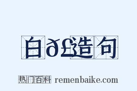 白𣚘造句是什么意思的图片
